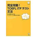 翌日発送・完全攻略！ＴＯＥＦＬ　ＩＴＰテスト文法/岩村圭南