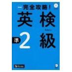 翌日発送・完全攻略！英検準２級 増補版/Ｅｖｉｎｅ