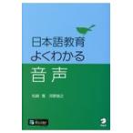 翌日発送・日本語教育よくわかる音声/松崎寛
