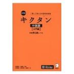 翌日発送・キクタン中国語　入門編 改訂版/内田慶市