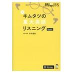 新キムタツの東大英語リスニングBasic （英語の超人になる