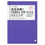 翌日発送・完全攻略！ＴＯＥＦＬ　ＩＴＰテストリスニング 改訂版/岩村圭南