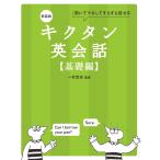 翌日発送・キクタン英会話　基礎編 新装版/一杉武史