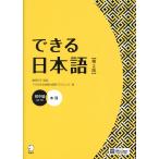 翌日発送・できる日本語　初中級　本冊 第２版/できる日本語教材開発