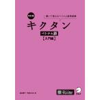 翌日発送・キクタンベトナム語　入門編 改訂版/吉本康子