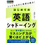 はじめての英語シャドーイング/中林くみこ