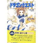 翌日発送・小説ドラゴンクエスト６ ３ 第２版/久美沙織