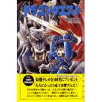 翌日発送・小説ドラゴンクエスト 第２版/高屋敷英夫
