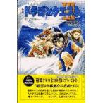 翌日発送・小説ドラゴンクエスト３ 第２版/高屋敷英夫