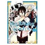 妖怪学校の先生はじめました！ 1 （G FANTASY COMICS
