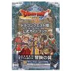 翌日発送・ドラゴンクエスト８空と海と大地と呪われし姫君公式ガイドブック