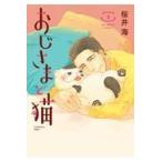 おじさまと猫 ２/桜井海