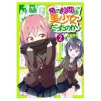 翌日発送・俺の股間は美少女だったのか ２