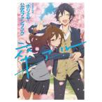TVアニメ 「ホリミヤ」 公式ファンブック 卒アル (書籍) [スクウェア