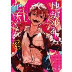 翌日発送・地縛少年花子くん ２１/あいだいろ