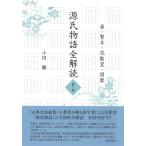 翌日発送・源氏物語全解読 第三巻/小田勝