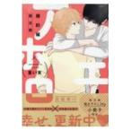 翌日発送・アホエロ　婚約編 限定版/重い実