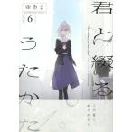 翌日発送・君と綴るうたかた ６/ゆあま