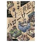 十三世紀のハローワーク/グレゴリウス山田