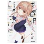 翌日発送・思春期ちゃんのしつけかた ０４/中田ゆみ