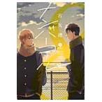 翌日発送・ナンバーコール/古矢渚