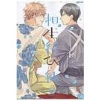 翌日発送・相生結び・続/灼