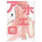 翌日発送・アホエロ/重い実