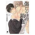 翌日発送・傷だらけの箱庭/まさき茉生