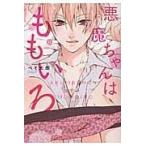 翌日発送・悪魔ちゃんはももいろ/ぺそ太郎