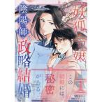 翌日発送・あやかし華族の妖狐令嬢、陰陽師と政略結婚する １/芳川カズ