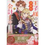 ショッピングワケアリ 王子様の訳あり会計士　なりすまし令嬢は処刑回避のため円満退職したい！ ２/押川いい