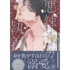 婚約破棄された悪辣オメガは義兄公爵に執着される １/吉見キヨ