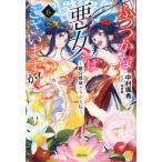 翌日発送・ふつつかな悪女ではございますが ６/中村颯希