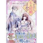 お父さん、私この結婚イヤです！ 11 （カラフルハピネス） Roal