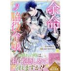 余命わずかの脇役令嬢 ３/ＫＩＭＰＥＵＬ