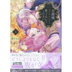 公爵様、悪妻の私はもう放っておいてください ３/桜乃みか