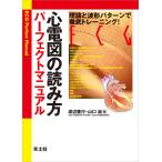 心電図の読み方パーフェクトマニュアル/渡辺重行