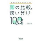 薬局ですぐに役立つ薬の比較と使い分け１００/児島悠史