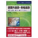 翌日発送・硬膜外麻酔・脊椎麻酔/岡本浩嗣