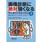 翌日発送・画像診断に絶対強くなるワンポイントレッスン ２/扇和之