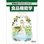 翌日発送・食品機能学/深津佳世子