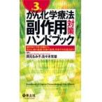 がん化学療法副作用対策ハンドブック 第３版/岡元るみ子