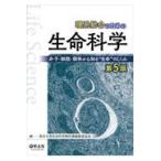 理系総合のための生命科学 第５版/東京大学生命科学教科