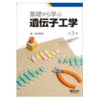 基礎から学ぶ遺伝子工学 第３版/田村隆明