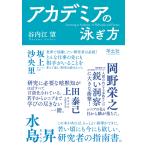アカデミアの泳ぎ方/谷内江望