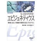 もっとよくわかる！エピジェネティクス/鵜木元香