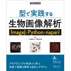 翌日発送・型で実践する生物画像解析　ＩｍａｇｅＪ・Ｐｙｔｈｏｎ・ｎａｐａｒｉ/三浦耕太