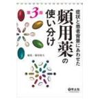 翌日発送・症状と患者背景にあわせた頻用薬の使い分け 第３版/藤村昭夫