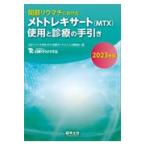 翌日発送・関節リウマチにおけるメトトレキサート（ＭＴＸ）使用と診療の手引き ２０２３年版/日本リウマチ学会