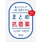 まとめ抗菌薬　表とリストで一覧・比較できる、特徴と使い方/佐藤弘明